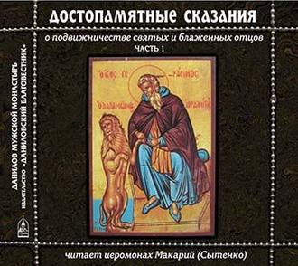 Обложка книги «Достопамятные сказания о подвижничестве святых и блаженных отцов»
