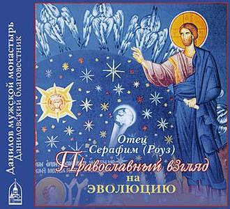 Обложка книги «Православный взгляд на эволюцию»