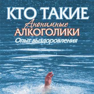 Обложка книги «Кто такие анонимные алкоголики»