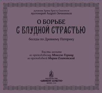 Обложка книги «О борьбе с блудной страстью»
