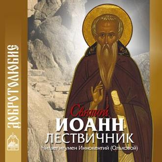 Обложка книги «Святой Иоанн Лествичник»