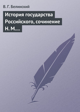 Обложка книги «История государства Российского, сочинение Н. М. Карамзина»