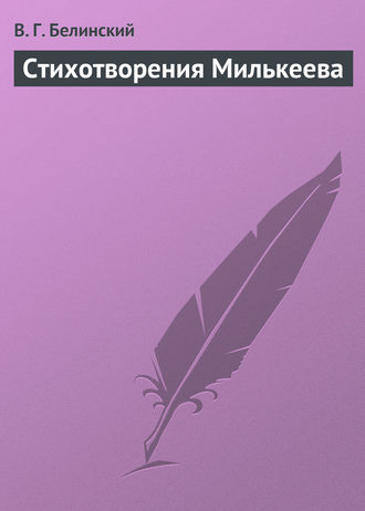 Обложка книги «Стихотворения Милькеева»