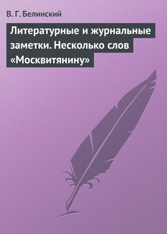 Обложка книги «Литературные и журнальные заметки. Несколько слов «Москвитянину»»