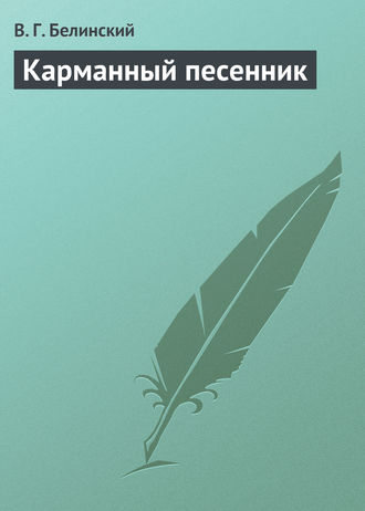 В. Г. Белинский. Карманный песенник