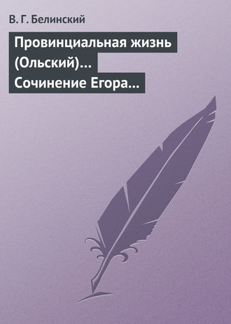 Обложка книги «Провинциальная жизнь (Ольский)… Сочинение Егора Классена»