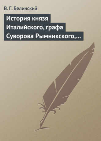 Обложка книги «История князя Италийского, графа Суворова Рымникского, генералиссимуса российских войск. Сочинение Н. А. Полевого»