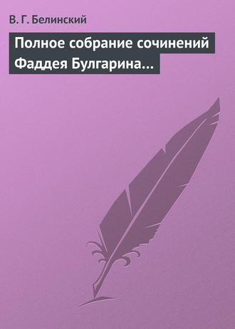 Обложка книги «Полное собрание сочинений Фаддея Булгарина…»