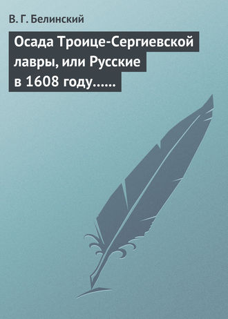 Обложка книги «Осада Троице-Сергиевской лавры, или Русские в 1608 году… Александра С***»