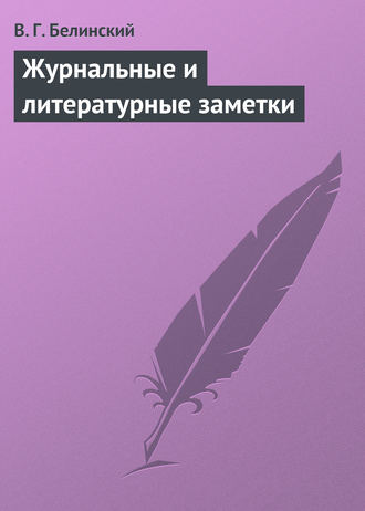 Обложка книги «Журнальные и литературные заметки»