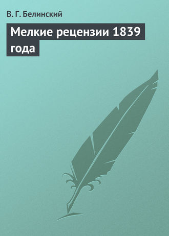 Обложка книги «Мелкие рецензии 1839 года»