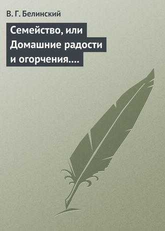 Обложка книги «Семейство, или Домашние радости и огорчения. Роман шведской писательницы Фредерики Бремер…»