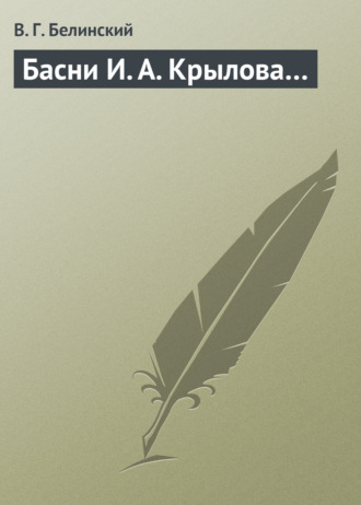 Обложка книги «Басни И. А. Крылова…»