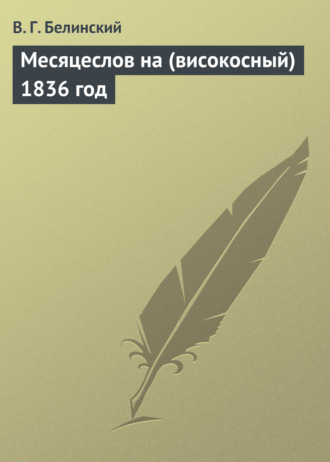 Обложка книги «Месяцеслов на (високосный) 1836 год»