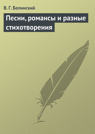 Обложка книги «Песни, романсы и разные стихотворения»