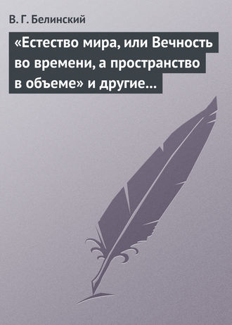 Обложка книги ««Естество мира, или Вечность во времени, а пространство в объеме» и другие брошюрки г-на А.Т.»