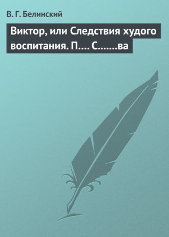 Обложка книги «Виктор, или Следствия худого воспитания. П…. С.......ва»