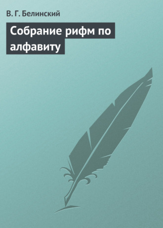 Обложка книги «Собрание рифм по алфавиту»