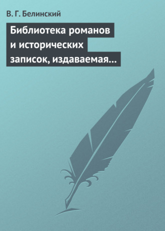 Обложка книги «Библиотека романов и исторических записок, издаваемая книгопродавцем Ф. Ротганом, на 1835 год»