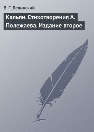 Обложка книги «Кальян. Стихотворения А. Полежаева. Издание второе»