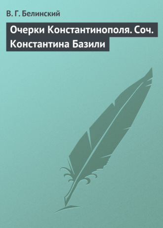 Обложка книги «Очерки Константинополя. Соч. Константина Базили»