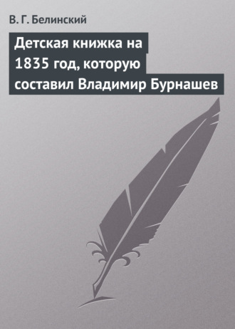 Обложка книги «Детская книжка на 1835 год, которую составил Владимир Бурнашев»