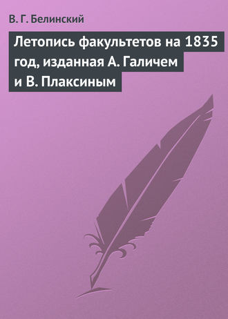 Обложка книги «Летопись факультетов на 1835 год, изданная А. Галичем и В. Плаксиным»