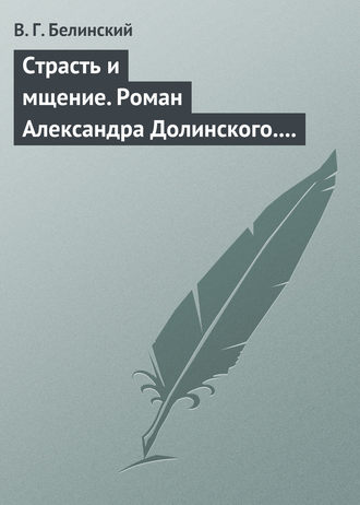 Обложка книги «Страсть и мщение. Роман Александра Долинского. Русская Шехерезада. Повести, изданные SS»
