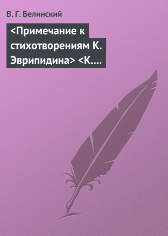 Обложка книги «Примечание к стихотворениям К. Эврипидина К. С. Аксакова»