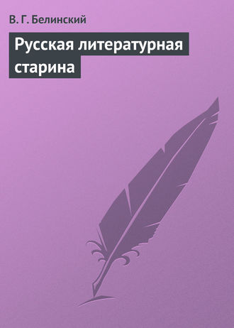 Обложка книги «Русская литературная старина»