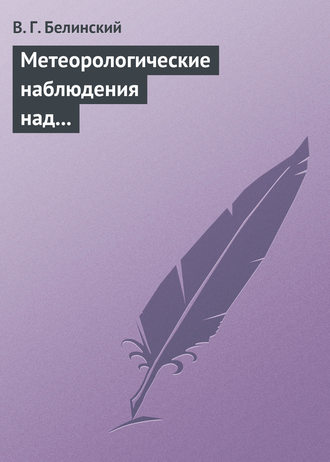 В. Г. Белинский. Метеорологические наблюдения над современною русскою литературою