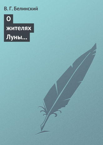 Обложка книги «О жителях Луны и о других достопримечательных открытиях, сделанных астрономом Сир-Джоном Гершелом»