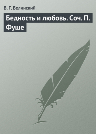 Обложка книги «Бедность и любовь. Соч. П. Фуше»