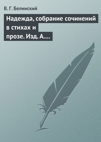 Обложка книги «Надежда, собрание сочинений в стихах и прозе. Изд. А. Кульчицкий»