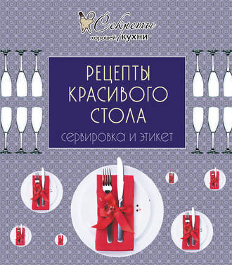 Обложка книги «Рецепты красивого стола. Сервировка и этикет»