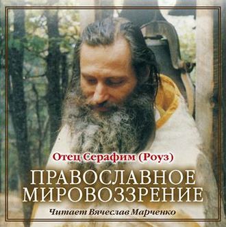 Обложка книги «Православное мировозрение»