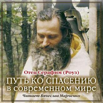 Обложка книги «Путь ко спасению в современном мире»