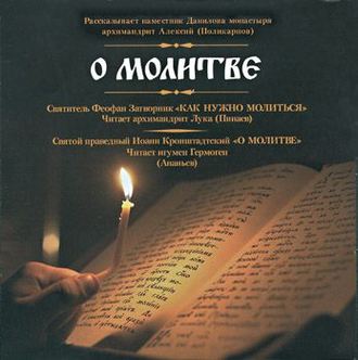 Обложка книги «О молитве»