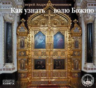 Обложка книги «Как узнать волю Божию»