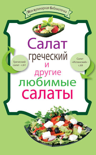 Обложка книги «Салат греческий и другие любимые салаты»