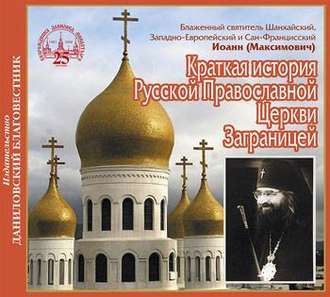Обложка книги «Краткая история Русской Православной Церкви Заграницей»