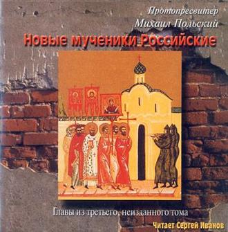 Обложка книги «Новые мученики российские»