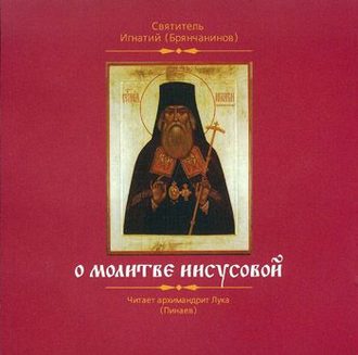 Обложка книги «О молитве Иисусовой»