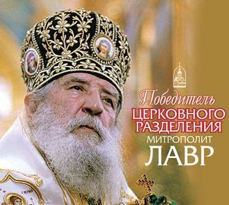Обложка книги «Победитель церковного разделения митрополит Лавр»