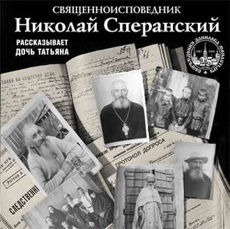 Обложка книги «Священноисповедник Николай Сперанский. Рассказывает дочь Татьяна»