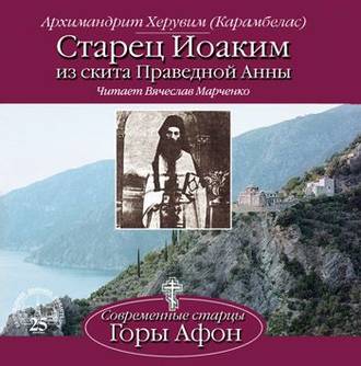 Обложка книги «Старец Иоаким из скита Праведной Анны»