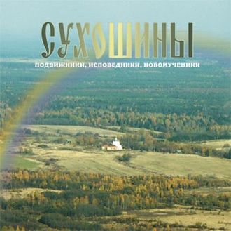 Обложка книги «Сухошины»