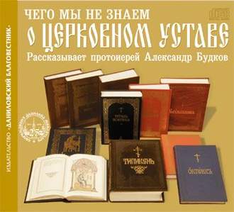 Обложка книги «Чего мы не знаем о церковном Уставе»