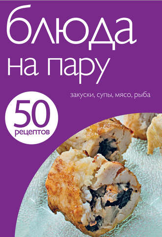 Обложка книги «50 рецептов. Блюда на пару»