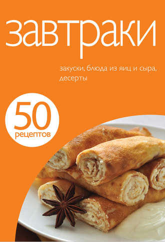 Обложка книги «50 рецептов. Завтраки»